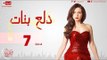 مسلسل دلع بنات - الحلقة ( 7 ) السابعة - بطولة مى عز الدين - Dala3 Banat Series Episode 07