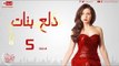 مسلسل دلع بنات - الحلقة ( 5 ) الخامسة - بطولة مى عز الدين - Dala3 Banat Series Episode 05