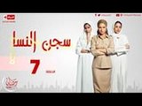 مسلسل سجن النسا - الحلقة ( 7 ) السابعة / روبي - درة - نيللي كريم - Segen El nessa