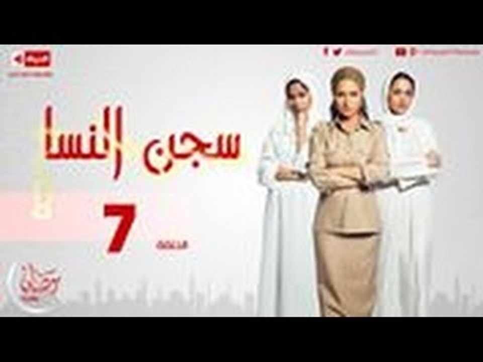 مسلسل سجن النسا - الحلقة ( 7 ) السابعة / روبي ...