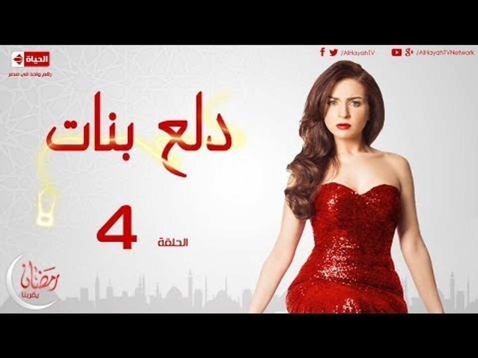 مسلسل دلع بنات - الحلقة ( 4 ) الرابعة - بطولة م...