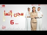 مسلسل سجن النسا - ( 6 ) السادسة - بطولة نيللى كريم - Sagn Al Nasa Series Episode 06