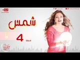 مسلسل شمس - الحلقة ( 4 ) الرابعة - بطولة ليلى علوى - Shams Series Episode 04