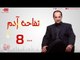 مسلسل تفاحة آدم - الحلقة ( 8 ) الثامنة / للنجم خالد الصاوي - 08 Tofahet Adam Series