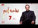 مسلسل تفاحة آدم - الحلقة ( 7 ) السابعة / للنجم خالد الصاوي - Tofahet Adam Series07