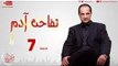 مسلسل تفاحة آدم - الحلقة ( 7 ) السابعة / للنجم خالد الصاوي - Tofahet Adam Series07