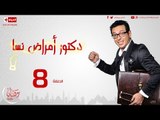 مسلسل دكتور أمراض نسا - الحلقة ( 8 ) الثامنة / للنجم مصطفى شعبان - Dr Amrad Nesa Series 08