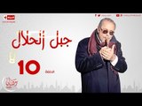 مسلسل جبل حلال للنجم محمود عبدالعزيز - الحلقة العاشرة - Gabal ElHalal - Episode 10