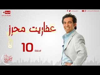 مسلسل عفاريت محرز بطولة سعد الصغير - الحلقة العاشرة - Afareet Mehrez - Episode 10