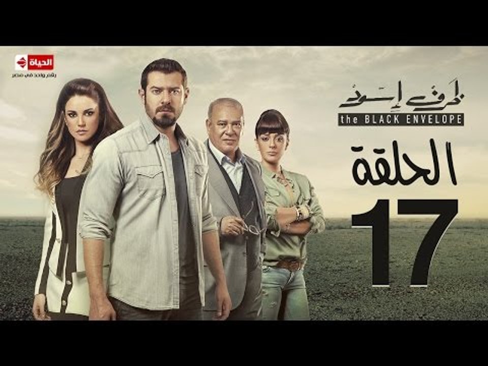 مسلسل ظرف اسود - الحلقة السابعة عشر - بطولة عمر...