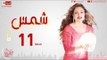 مسلسل شمس HD للنجمة ليلى علوي - الحلقة الحادية عشر - 11 Shams - Episode