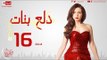 مسلسل دلع بنات للنجمة مي عز الدين - الحلقة السادسة عشر 16 Dalaa Banat - Episode