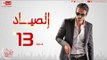 مسلسل الصياد HD للنجم يوسف الشريف - الحلقة الثالثة عشر - 13 ElSayad Episode