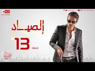 مسلسل الصياد HD للنجم يوسف الشريف - الحلقة الثالثة عشر - 13 ElSayad Episode