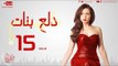 مسلسل دلع بنات للنجمة مي عز الدين - الحلقة الخامسة عشر 15 Dalaa Banat - Episode