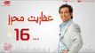 مسلسل عفاريت محرز بطولة سعد الصغير - الحلقة السادسة عشر - 16 Afareet Mehrez - Episode