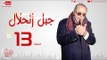 مسلسل جبل الحلال للنجم محمود عبدالعزيز - الحلقة الثالثة عشر - Gabal ElHalal - Episode 13