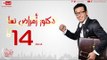 مسلسل دكتور أمراض نسا للنجم مصطفى شعبان - الحلقة الرابعة عشر 14 Amrad Nesa - Episode