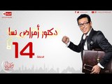 مسلسل دكتور أمراض نسا للنجم مصطفى شعبان - الحلقة الرابعة عشر 14 Amrad Nesa - Episode