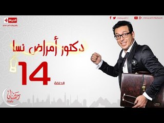 مسلسل دكتور أمراض نسا للنجم مصطفى شعبان - الحلقة الرابعة عشر 14 Amrad Nesa - Episode