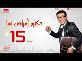 مسلسل دكتور أمراض نسا للنجم مصطفى شعبان - الحلقة الخامسة عشر 15 Amrad Nesa - Episode