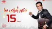 مسلسل دكتور أمراض نسا للنجم مصطفى شعبان - الحلقة الخامسة عشر 15 Amrad Nesa - Episode