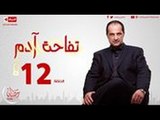 مسلسل تفاحة آدم بطولة خالد الصاوي - الحلقة الثانية عشر - Tofahet Adam - Episode 12