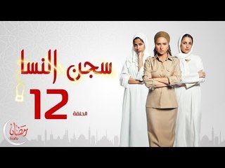 مسلسل سجن النسا بطولة نيلي كريم روبي درة - الحلقة الثانية عشر 12 Segen El nessa - Episode