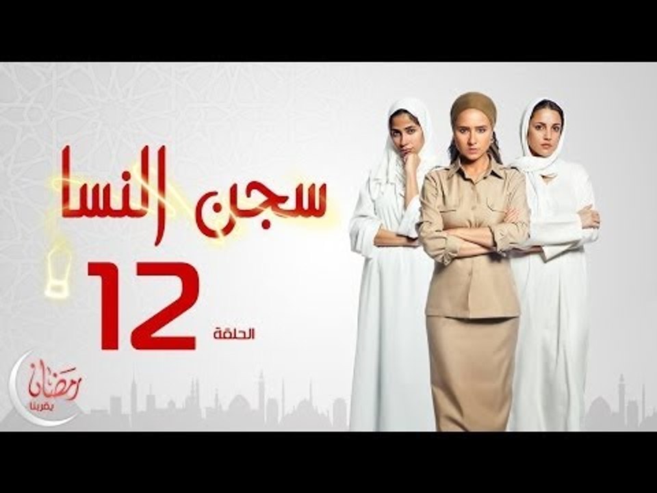 مسلسل سجن النسا بطولة نيلي كريم روبي درة - الحل...