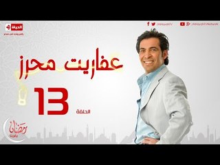 مسلسل عفاريت محرز بطولة سعد الصغير - الحلقة الثالثة عشر - 13 Afareet Mehrez - Episode