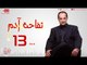 مسلسل تفاحة آدم بطولة خالد الصاوي - الحلقة الثالثة عشر - Tofahet Adam - Episode 13