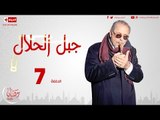 مسلسل جبل حلال HD - الحلقة ( 7 ) السابعة للنجم محمود عبدالعزيز - Gabal Halal Series 07