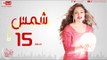 مسلسل شمس للنجمة ليلى علوي - الحلقة الخامسة عشر - 15 Shams - Episode