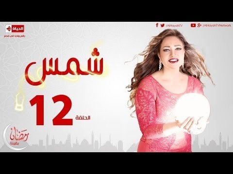 مسلسل شمس للنجمة ليلى علوي - الحلقة الثانية عشر - 12 Shams - Episode -  video Dailymotion