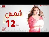 مسلسل شمس للنجمة ليلى علوي - الحلقة الثانية عشر - 12 Shams - Episode