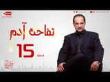 مسلسل تفاحة آدم بطولة خالد الصاوي - الحلقة الخامسة عشر - 15 Tofahet Adam - Episode