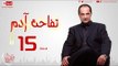 مسلسل تفاحة آدم بطولة خالد الصاوي - الحلقة الخامسة عشر - 15 Tofahet Adam - Episode