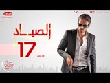مسلسل الصياد - الحلقة 17 السابعة عشر - بطولة يوسف الشريف - ElSayad Series Episode 17