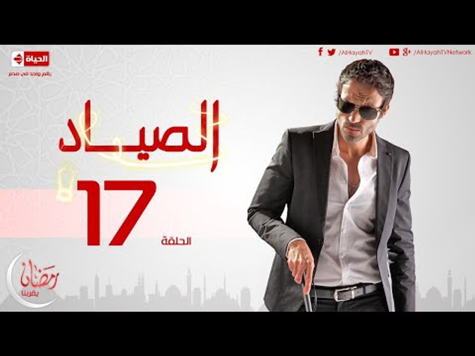 مسلسل الصياد - الحلقة 17 السابعة عشر - بطولة يو...