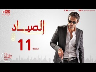مسلسل الصياد HD للنجم يوسف الشريف - الحلقة الحادية عشر - 11 ElSayad Episode