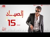 مسلسل الصياد للنجم يوسف الشريف - الحلقة الخامسة عشر - 15 ElSayad Episode