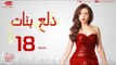 مسلسل دلع بنات للنجمة مي عز الدين - الحلقة الثامنة عشر - 18 Dalaa Banat - Episode