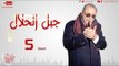 مسلسل جبل الحلال - الحلقة ( 5 ) الخامسة - بطولة محمود عبد العزيز - Gbal Al 7lal Episode 05