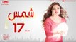 مسلسل شمس للنجمة ليلى علوي - الحلقة السابعة عشر - 17 Shams - Episode