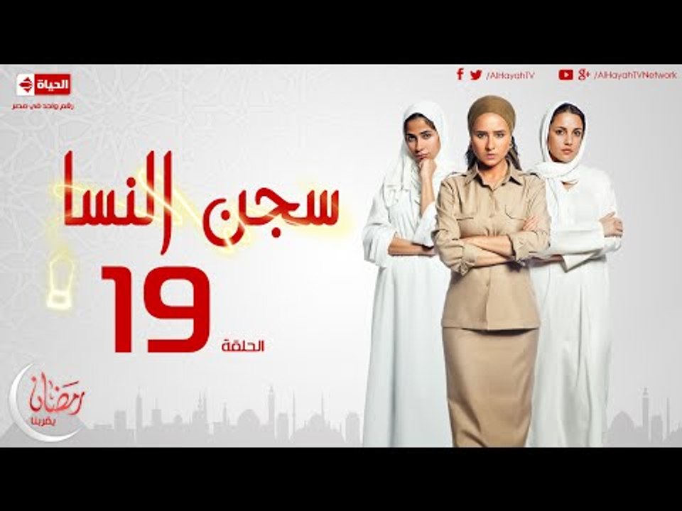 مسلسل سجن النسا بطولة نيلي كريم روبي درة - الحل...