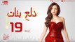 مسلسل دلع بنات للنجمة مي عز الدين - الحلقة التاسعة عشر - 19 Dalaa Banat - Episode