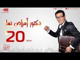 مسلسل دكتور أمراض نسا للنجم مصطفى شعبان - الحلقة العشرون 20 Amrad Nesa - Episode
