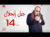 مسلسل جبل الحلال للنجم محمود عبدالعزيز - الحلقة الرابعة عشر - Gabal ElHalal - Episode 14