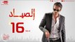 مسلسل الصياد للنجم يوسف الشريف - الحلقة السادسة عشر  ElSayad Episode 16