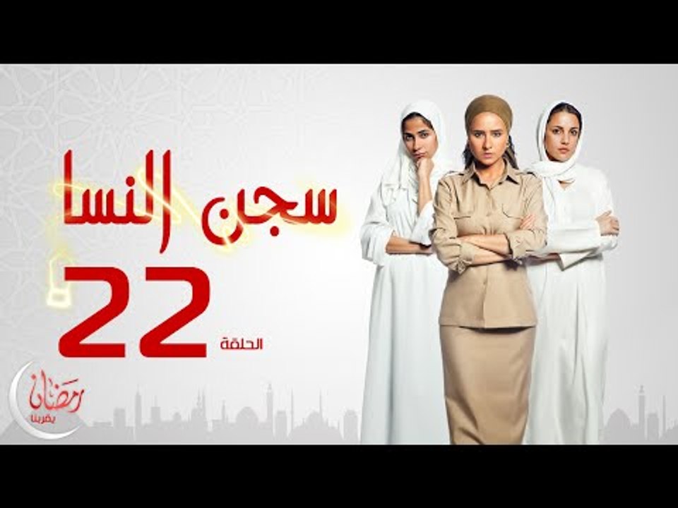 مسلسل سجن النسا بطولة نيلي كريم روبي درة - الحل...